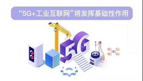 5G與工業(yè)互聯(lián)網(wǎng)融合 關(guān)鍵技術(shù)開發(fā)與新應(yīng)用前景