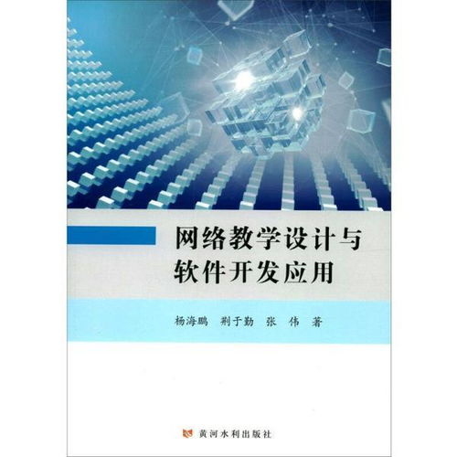 《網絡教學設計與軟件開發應用》書評 在網絡技術浪潮中把握教育先機
