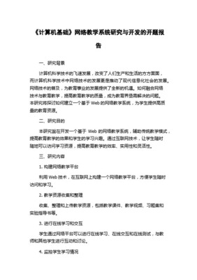 探究‘網(wǎng)絡(luò)技術(shù)的技術(shù)開發(fā)’背景下計(jì)算機(jī)網(wǎng)絡(luò)教學(xué)模式的創(chuàng)新策略研究 開題報(bào)告